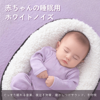 White Noise Sleep Music for Babies Deep Sleep Music Night Cry Support Bedtime Sounds Lullaby Front Cover