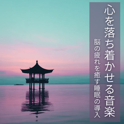 Soothing Music: Sleep Induction to Heal Brain Fatigue Front Cover