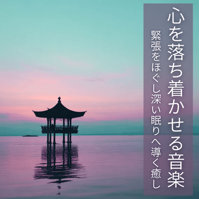 Soothing Music: Healing to Ease Tension and Guide You to Deep Sleep Front Cover