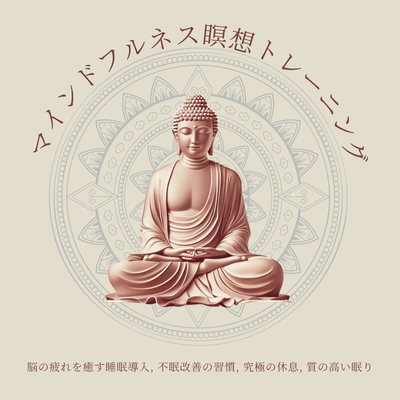 Mindfulness Meditation Training: Sleep Induction to Heal Brain Fatigue, Habits to Improve Insomnia, Ultimate Rest, Quality Sleep Front Cover