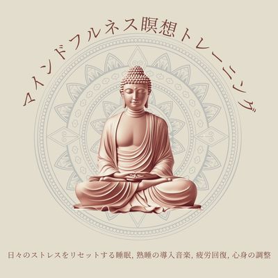 マインドフルネス瞑想トレーニング:日々のストレスをリセットする睡眠, 熟睡の導入音楽, 疲労回復, 心身の調整のジャケット写真