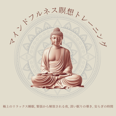 Mindfulness Meditation Training: Ultimate Relaxation, Tension-Free Nights, Deep Sleep Guidance, and Peaceful Times Front Cover