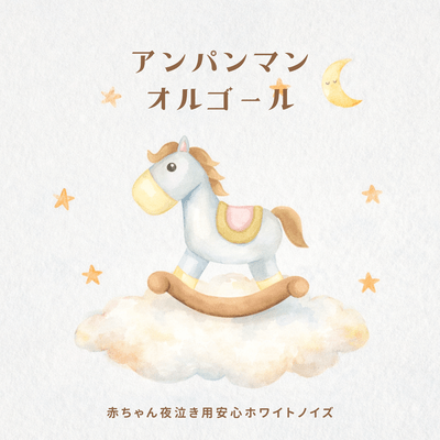 Sleep Music Box - White Noise to Stop Crying Front Cover