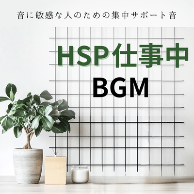 HSP Work BGM - Concentration support sounds for people who are sensitive to sound Front Cover