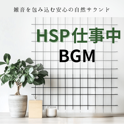 HSP Work BGM - Peaceful natural sounds that drown out noise Front Cover