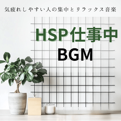HSP Work BGM - Concentration and Relaxation Music for People Who Get Tired Easily Front Cover