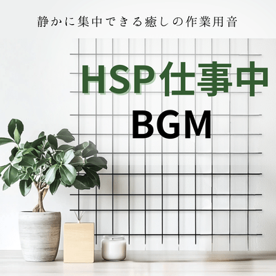 HSP Work BGM - Relaxing sounds for quiet and focused work Front Cover