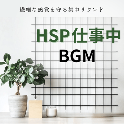HSP Work BGM - Concentration Sounds to Protect Your Sensitive Senses Front Cover