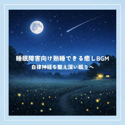 Relaxing BGM for deep sleep for those with sleep disorders. Regulates the autonomic nervous system for deep sleep. Front Cover