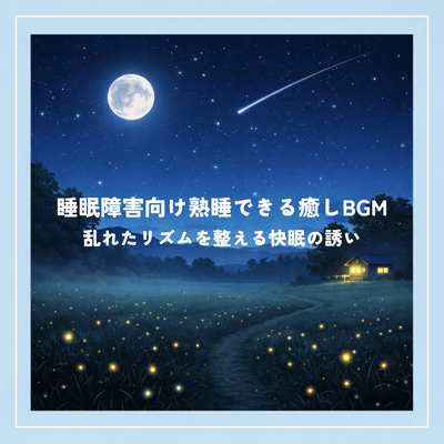 Relaxing BGM for deep sleep for those with sleep disorders. Regulates disturbed rhythms and induces good sleep. Front Cover