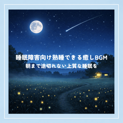 Relaxing BGM for deep sleep for those with sleep disorders. Enjoy quality sleep until the morning. Front Cover