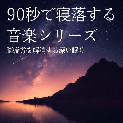 Fall Asleep in 90 Seconds Music Series: Deep Sleep to Eliminate Brain Fatigue Front Cover