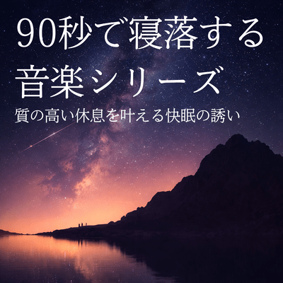 Fall Asleep in 90 Seconds Music Series: A sound sleep invitation that will give you quality rest Front Cover