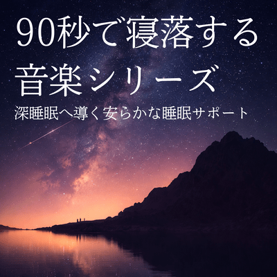 Fall Asleep in 90 Seconds Music Series: Restful Sleep Support Leading to Deep Sleep Front Cover