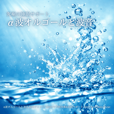 Ultimate Sleep Support Alpha Wave Music Box and Wave Sounds Brain Detox BGM Improves Insomnia & Supports Restful Sleep Deep Rest Sleep Music Front Cover