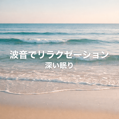 Relax with the sound of waves and fall into a deep sleep Front Cover