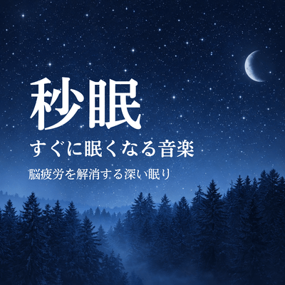 Fall Asleep in 90 Seconds Music Series: Sleep Care to Support Deep Rest Every Night Front Cover