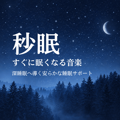 Fall Asleep in 90 Seconds Music Series: Adjust your sleep rhythm for deep rest in a short time Front Cover