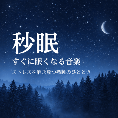 Second Sleep - Music that makes you fall asleep instantly - A moment of deep sleep that relieves stress Front Cover