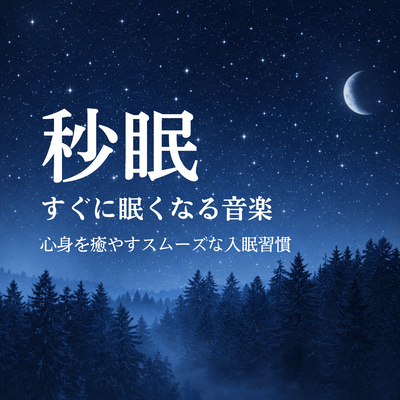 Second Sleep - Music that makes you fall asleep quickly - A smooth sleep habit that heals your mind and body Front Cover