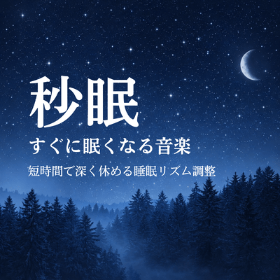 Second Sleep - Music that makes you sleepy quickly - Adjust your sleep rhythm for deep rest in a short time Front Cover