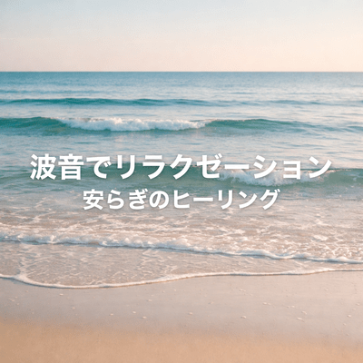 Relaxation with the sound of waves, peaceful healing Front Cover