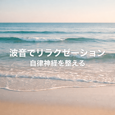 Relax with the sound of waves and regulate your autonomic nervous system Front Cover