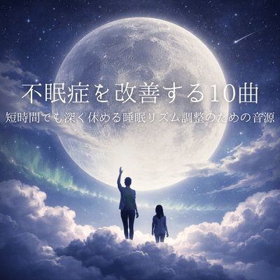 10 songs to improve insomnia -Sounds to adjust your sleep rhythm for deep rest even in a short time- Front Cover