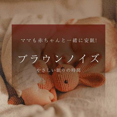 Brown Noise Sleep Support for Mom and Baby Gentle Sleep Time Front Cover