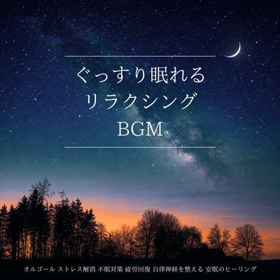 Relaxing BGM for a good night's sleep. Music box. Stress relief, insomnia relief, fatigue recovery, autonomic nervous system regulation, healing for a good night's sleep. Front Cover