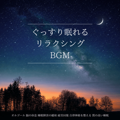 Relaxing BGM for a good night's sleep. Music box. Brain rest. Relief of sleep disorders. Recovery from fatigue. Regulates the autonomic nervous system. Quality sleep. Front Cover