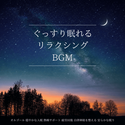 Relaxing BGM for a good night's sleep. Music box for gentle sleep, deep sleep support, fatigue recovery, autonomic nervous system regulation, and restful sleep. Front Cover