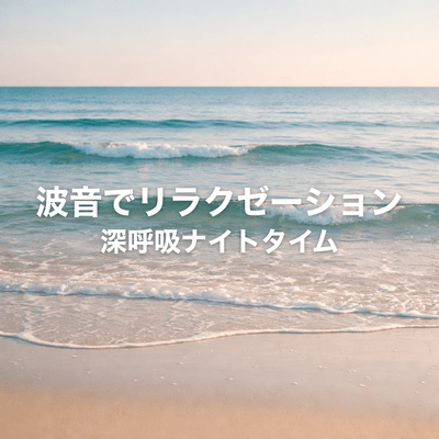 Relax with the sound of waves and take a deep breath at night Front Cover