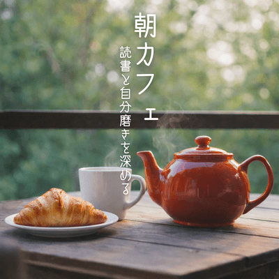 Morning Cafe: Reading and self-improvement Front Cover