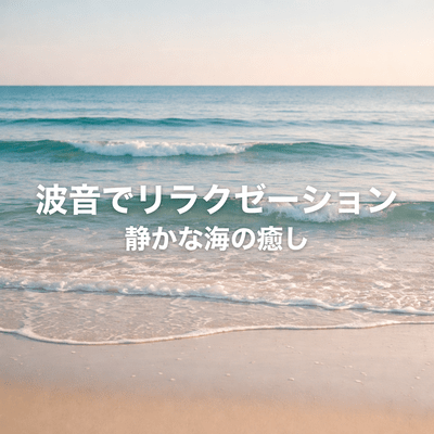Relax with the sound of the waves and the healing power of the quiet sea Front Cover