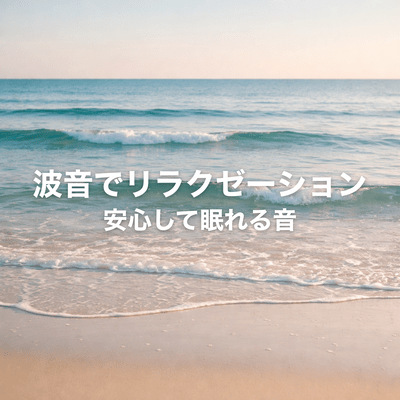Relax with the sound of waves. Sounds that help you sleep peacefully. Front Cover
