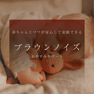 Brown Noise Safe Sleep Support for Mom and Baby Bedtime Support Front Cover