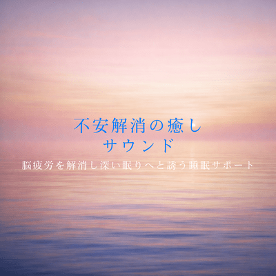Beautiful Sleep Healing -For a deep, peaceful sleep that lasts until morning- Front Cover