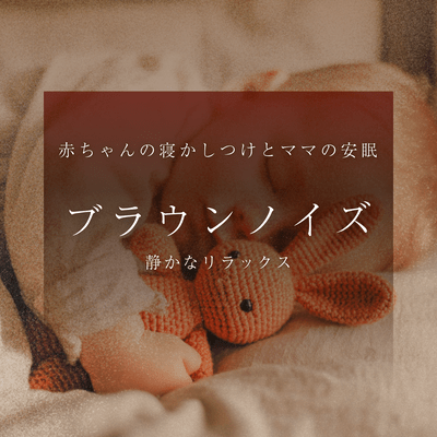 Brown Noise Sleep Support for Baby Bedtime and Mom Relaxation Quiet Relaxation Front Cover