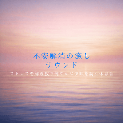 Relaxing sounds to relieve anxiety - Relaxing sounds to release stress and induce good, healthy sleep Front Cover