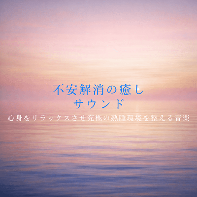 Relaxing sounds to relieve anxiety -Music that relaxes the body and mind and creates the ultimate deep sleep environment- Front Cover