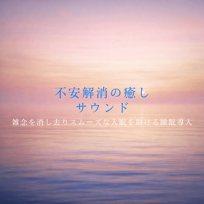 Relaxing sounds to relieve anxiety -Sleep induction that clears distractions and helps you fall asleep smoothly- Front Cover