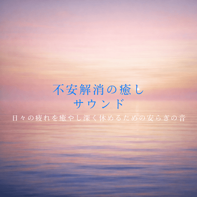 Relaxing sounds to relieve anxiety - Relaxing sounds to relieve daily fatigue and achieve deep rest - Front Cover