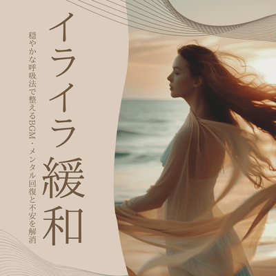 Anxiety Relief: Music for Deep Breathing - Mental Recovery & Peaceful Mind Front Cover