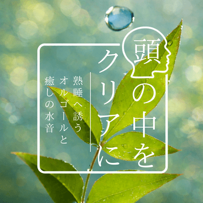 Water Sound Therapy 1/f Fluctuation Music Box: Purify your mind and body, and help you fall asleep peacefully Front Cover