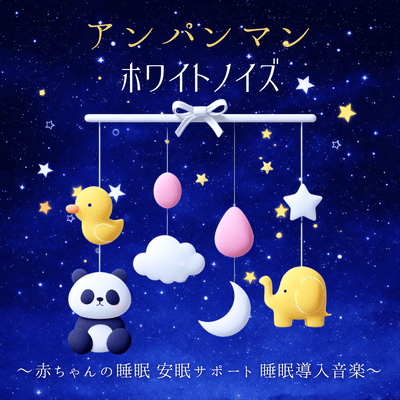 Anpanman White Noise - Baby Sleep, Sleep Support, Sleep Induction Music Front Cover