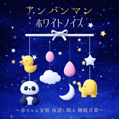 Anpanman White Noise - Baby Sleep, Music for Sleeping Through the Night Front Cover