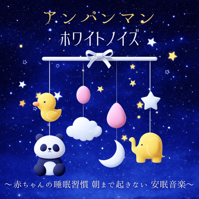 Anpanman White Noise - Baby Sleep Habits, Sleep Through Until Morning, Sleep Support Music Front Cover