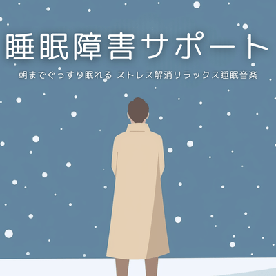 Sleep Disorder Support Relaxing Sleep Music for All Night Deep Sleep and Stress Relief Front Cover