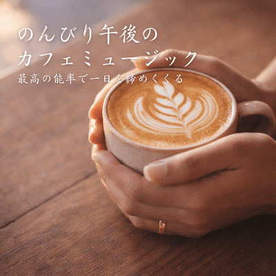 Relaxing Afternoon Cafe Music - End your day with maximum efficiency Front Cover